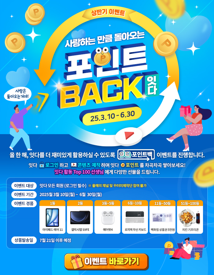 잇다 상시 이벤트 홍보