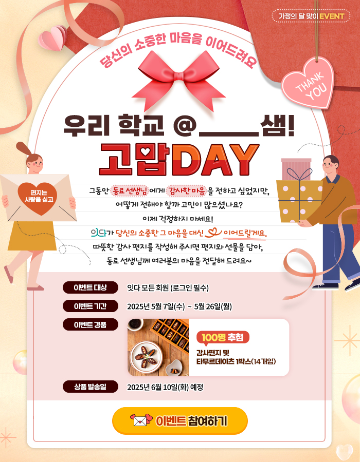 당신의 소중한 마음을 이어드려요. 우리 학교 @_____샘! 고맙DAY